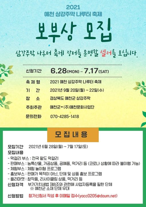1.2021 예천 삼강주막 나루터 축제 장터를 운영할 셀러를 모집하고 있어요.